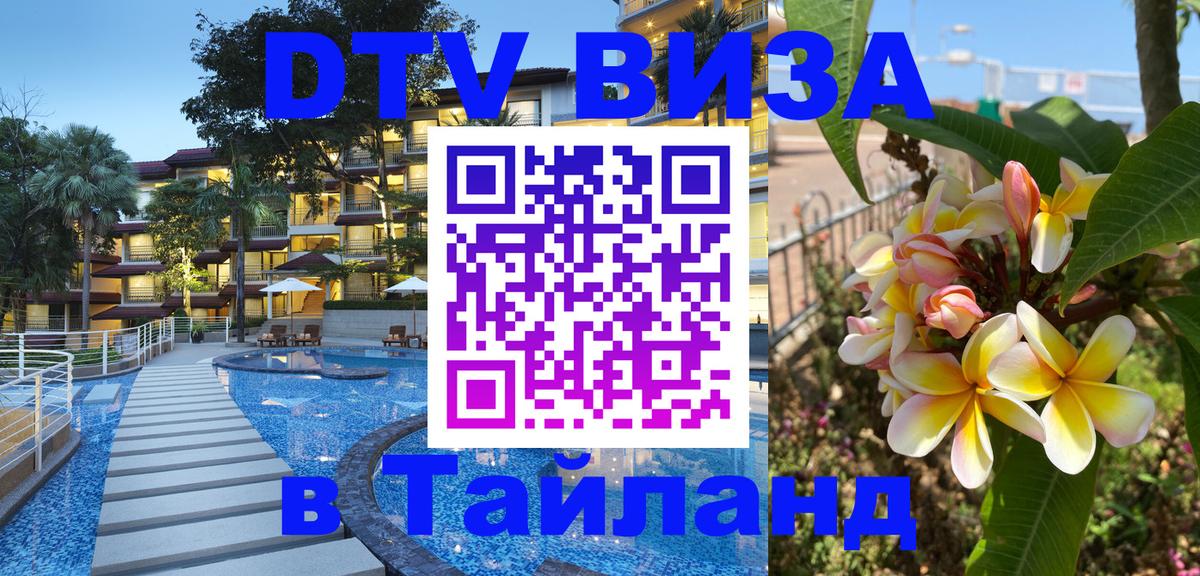 Стоимость и условия DTV визы — оформление в Таиланд под ключ - 04.10.2025 