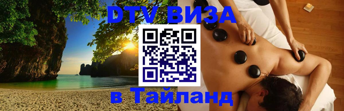 Оформить DTV визу в Тайланд 
