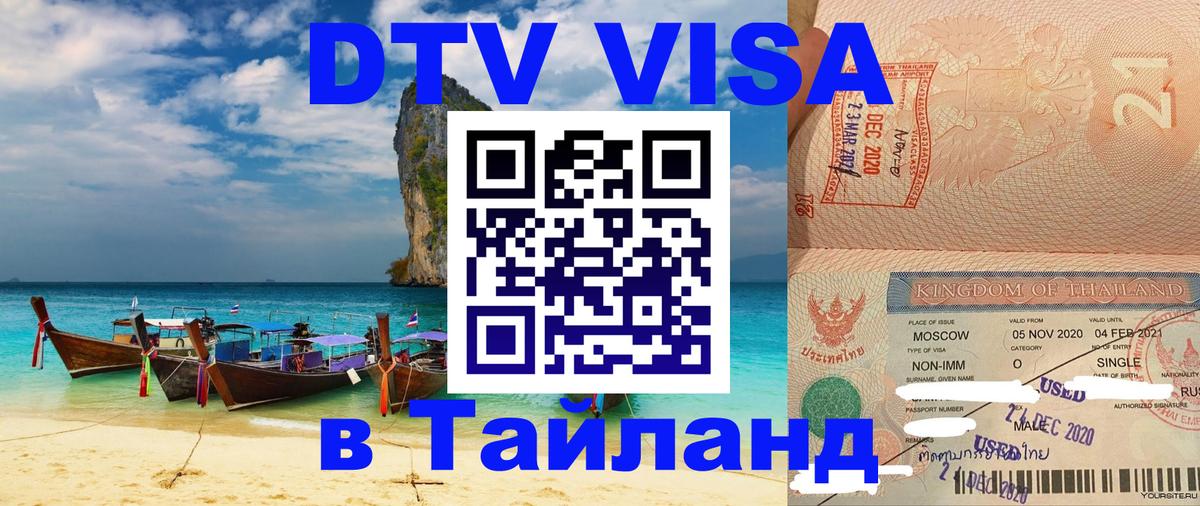 Стоимость и условия DTV визы — оформление в Таиланд под ключ - 