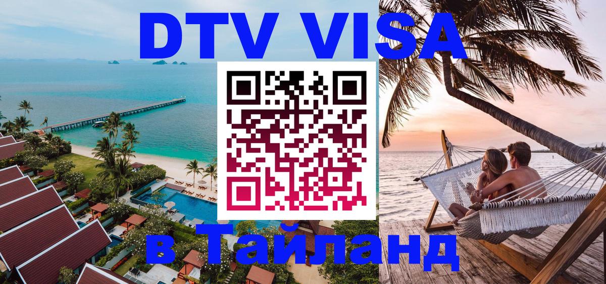DTV Виза в Тайланд для россиян Москва 